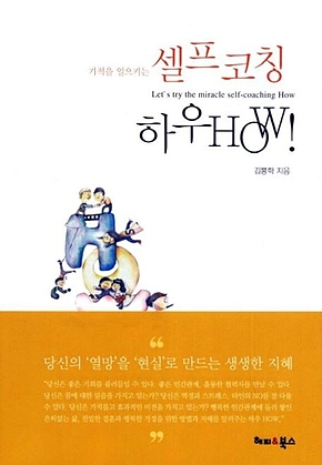 기적을 일으키는 셀프코칭 하우 HOW 표지