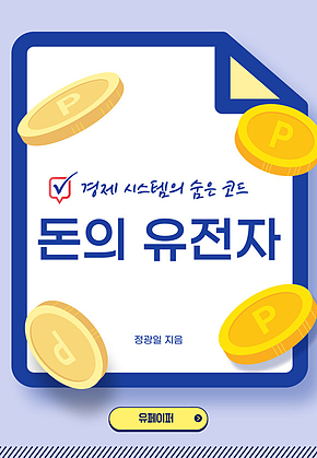 돈의 유전자 표지