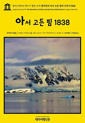 영어고전914 에드거 앨런 포의 낸터킷의 아서 고든 핌의 이야기 1838(English Classics914 The Narrative of Arthur Gordon Pym of Nantucket by Edgar Allan Poe) 표지