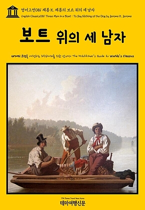 영어고전081 제롬 K. 제롬의 보트 위의 세 남자(English Classics081 Three Men in a Boat : To Say Nothing of the Dog by Jerome K. Jerome) 표지