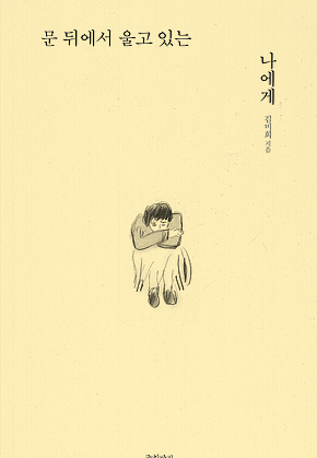 문 뒤에서 울고 있는 나에게 표지