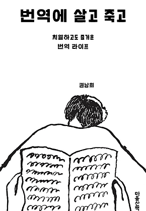 번역에 살고 죽고 (개정판) 표지