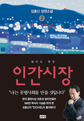 인간시장 2 : 김홍신 장편소설 표지