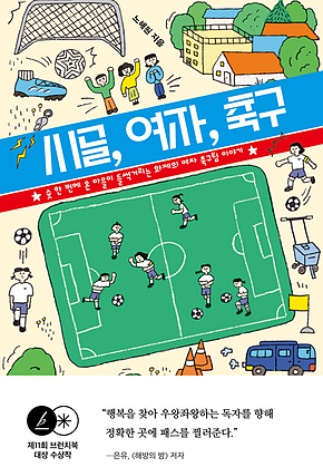 시골, 여자, 축구 : 슛 한 번에 온 마을이 들썩거리는 화제의 여자 축구 이야기 표지