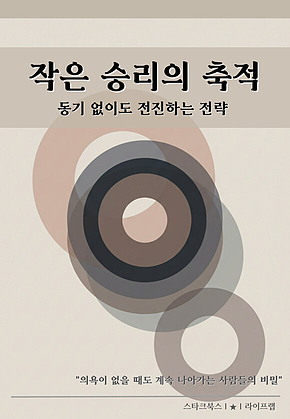 작은 승리의 축적 표지