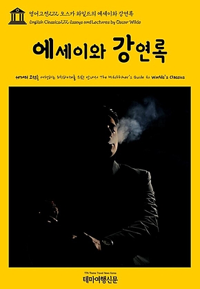 영어고전272 오스카 와일드의 에세이와 강연록(English Classics272 Essays and Lectures by Oscar Wilde) 표지