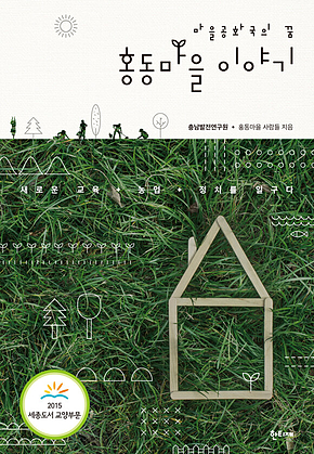 마을공화국의 꿈, 홍동마을 이야기 표지