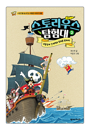 스토리우스 탐험대 2 표지