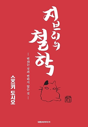 지브리의 철학 : 변하는 것과 변하지 않는 것 표지
