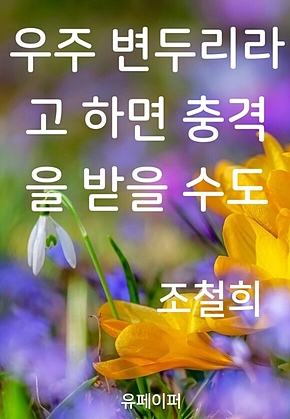 우주 변두리라고 하면 충격을 받을 수도 표지