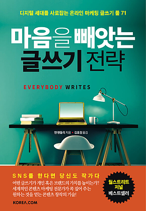 마음을 빼앗는 글쓰기 전략 표지