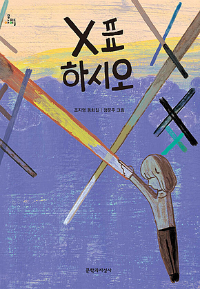 X표 하시오 (2014년 세종도서 문학나눔 선정도서) - 문지아이들131 표지