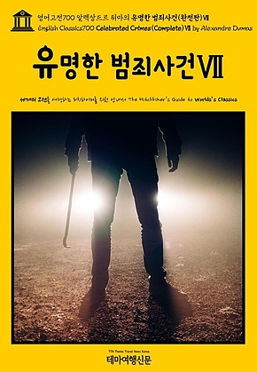 영어고전700 알렉상드르 뒤마의 유명한 범죄사건(완전판)Ⅶ(English Classics700 Celebrated Crimes(Complete)Ⅶ by Alexandre Dumas) 표지