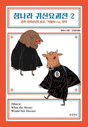 청나라 귀신요괴전 2 : 중국 괴력난신의 보고, 『자불어子不語』 완역 표지