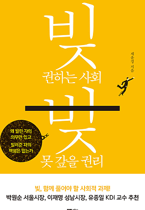 빚 권하는 사회, 빚 못 갚을 권리 표지