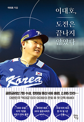 이대호, 도전은 끝나지 않았다 : 조선의 4번 타자 이대호의 첫 에세이 표지