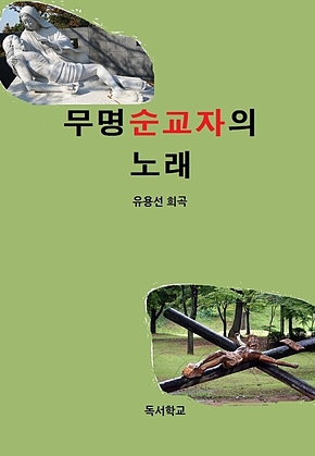 무명순교자의 노래 표지
