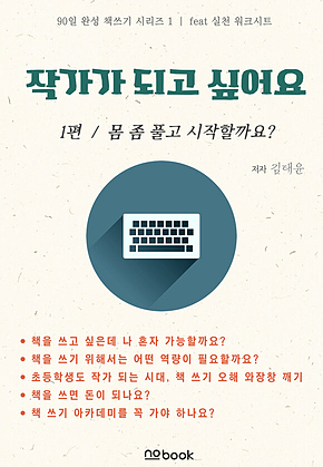 작가가 되고 싶어요 1편 몸 좀 풀고 시작할까요? : 90일 완성 책쓰기 시리즈 1 / feat 실천 워크시트 표지