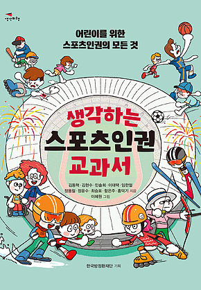 생각하는 스포츠인권 교과서 표지