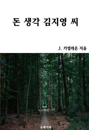돈 생각 김지영 씨 표지