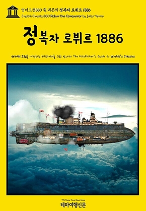 영어고전880 쥘 베른의 정복자 로뷔르 1886(English Classics880 Robur the Conqueror by Jules Verne) 표지