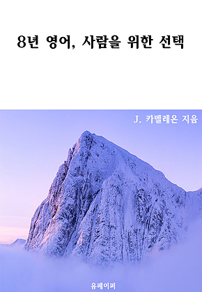 8년 영어, 사람을 위한 선택 표지