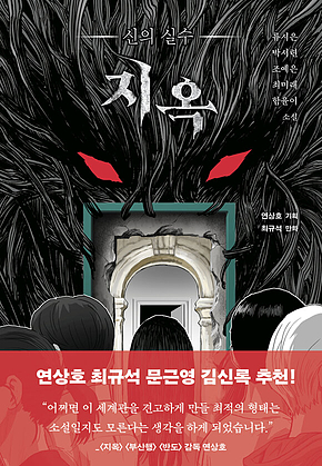 지옥 : 신의 실수 표지