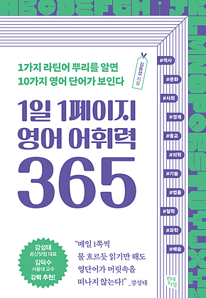 1일 1페이지 영어 어휘력 365 : 1가지 라틴어 뿌리를 알면 10가지 영어 단어가 보인다 표지