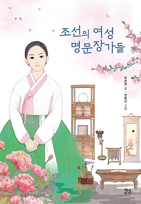 조선의 여성 명문장가들 표지