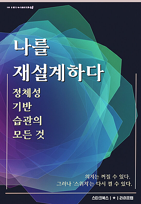 나를 재설계하다 표지