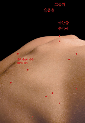그들의 슬픔을 껴안을 수밖에 표지