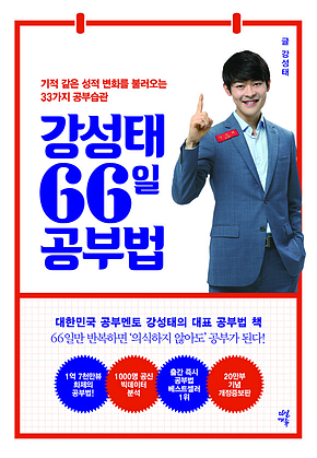 강성태 66일 공부법(개정판) 표지