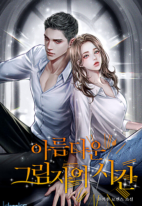 아름다운 그림자의 시간 3권 표지