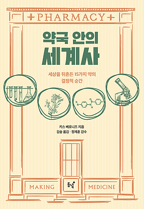 약국 안의 세계사 : 세상을 뒤흔든 15가지 약의 결정적 순간 표지