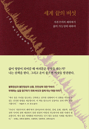세계 끝의 버섯 : 자본주의의 폐허에서 삶의 가능성에 대하여 표지