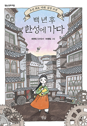 백 년 후 한성에 가다 표지