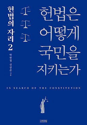 헌법은 어떻게 국민을 지키는가 : 헌법의 자리 2 표지
