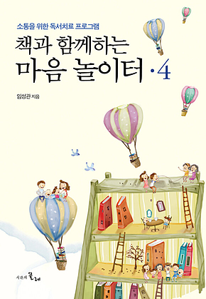 책과 함께하는 마음 놀이터 4 표지