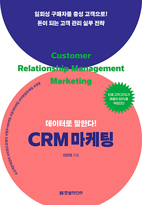 데이터로 말한다! CRM 마케팅 : 일회성 구매자를 충성 고객으로! 돈이 되는 고객 관리 실무 전략 표지