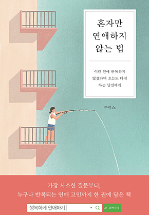 혼자만 연애하지 않는 법 표지
