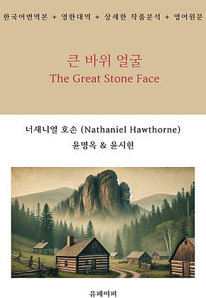 큰 바위 얼굴 The Great Stone Face 표지