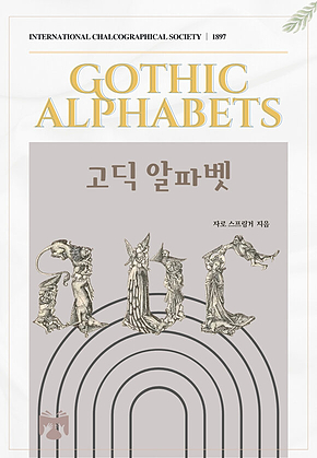 고딕 알파벳 표지