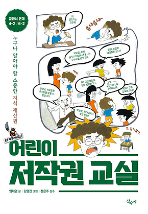 어린이 저작권교실 : 누구나 알아야 할 소중한 지식 재산권 표지