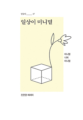 일상이 미니멀 : 미니멀 너머 미니멀 표지