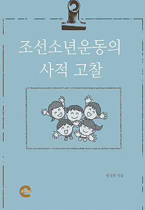 조선소년운동의 역사적 고찰 표지