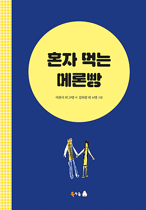 혼자 먹는 메론빵 표지