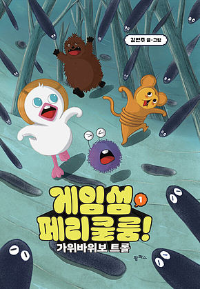 게임섬 페리쿨룸 1 : 가위바위보 트롤 표지