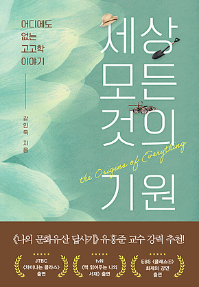 세상 모든 것의 기원 : 어디에도 없는 고고학 이야기 표지