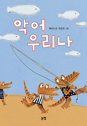 악어 우리나 표지