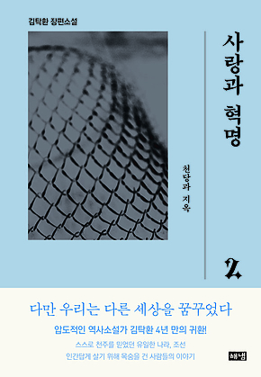 사랑과 혁명 2 : 천당과 지옥 표지